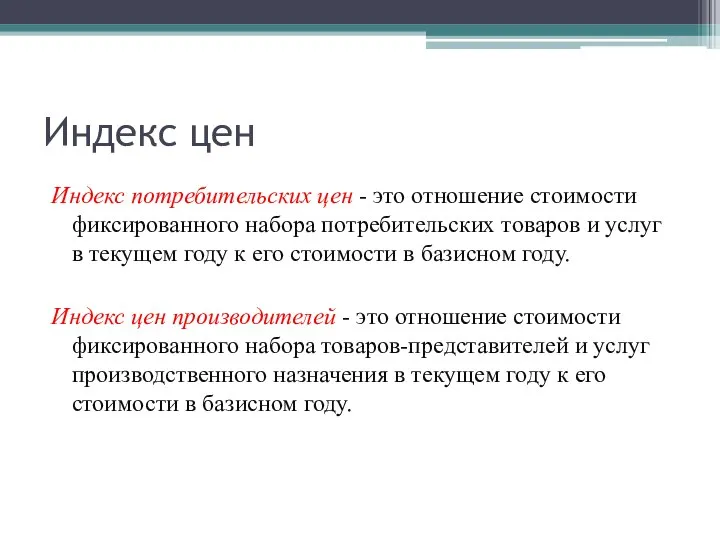 Индекс цен Индекс потребительских цен - это отношение стоимости фиксированного набора