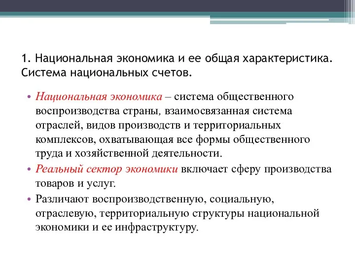 1. Национальная экономика и ее общая характеристика. Система национальных счетов. Национальная