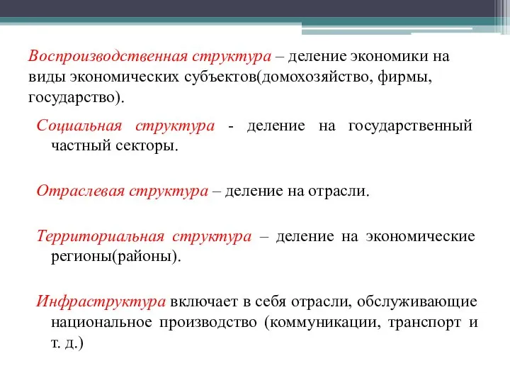 Воспроизводственная структура – деление экономики на виды экономических субъектов(домохозяйство, фирмы, государство).