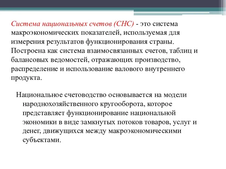 Система национальных счетов (СНС) - это система макроэкономических показателей, используемая для