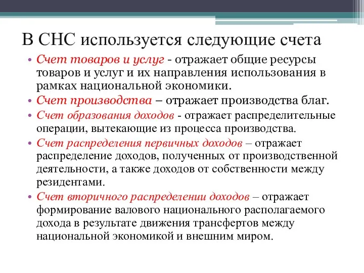 В СНС используется следующие счета Счет товаров и услуг - отражает