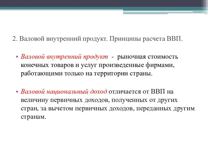 2. Валовой внутренний продукт. Принципы расчета ВВП. Валовой внутренний продукт -