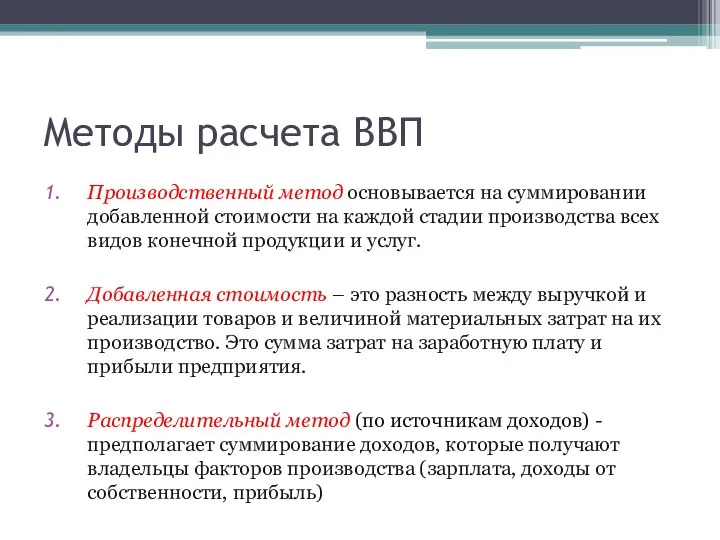 Методы расчета ВВП Производственный метод основывается на суммировании добавленной стоимости на