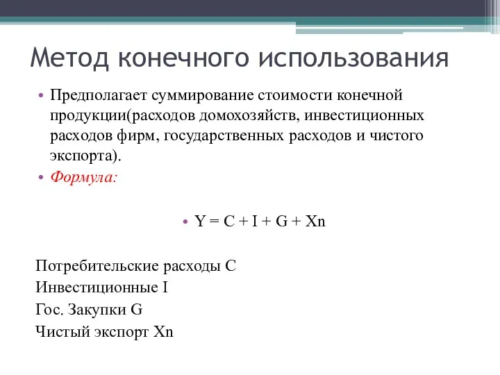 Метод конечного использования Предполагает суммирование стоимости конечной продукции(расходов домохозяйств, инвестиционных расходов