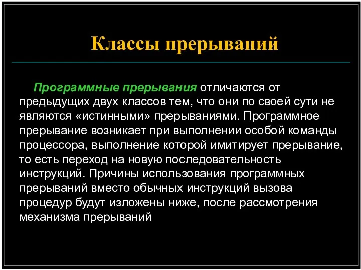 Программные прерывания отличаются от предыдущих двух классов тем, что они по