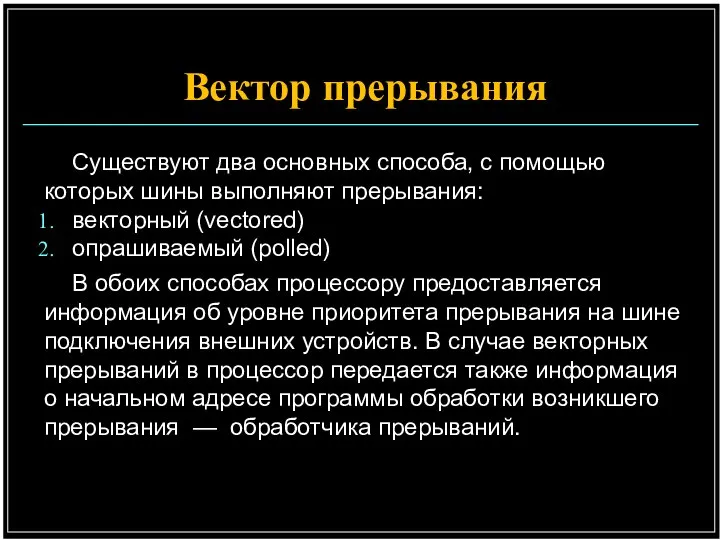 Вектор прерывания Существуют два основных способа, с помощью которых шины выполняют