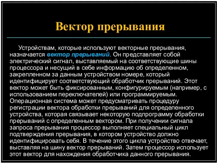 Устройствам, которые используют векторные прерывания, назначается вектор прерываний. Он представляет собой