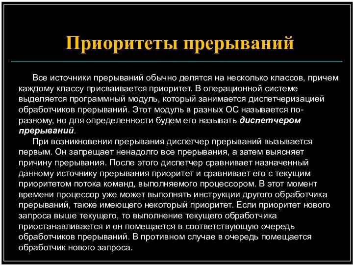 Все источники прерываний обычно делятся на несколько классов, причем каждому классу