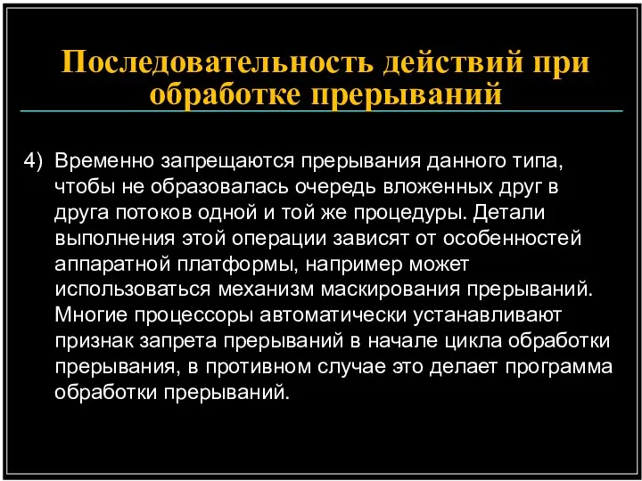 4) Временно запрещаются прерывания данного типа, чтобы не образовалась очередь вложенных