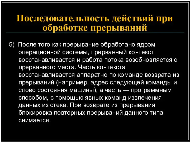 5) После того как прерывание обработано ядром операционной системы, прерванный контекст