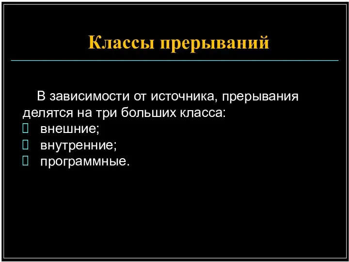 Классы прерываний В зависимости от источника, прерывания делятся на три больших класса: внешние; внутренние; программные.