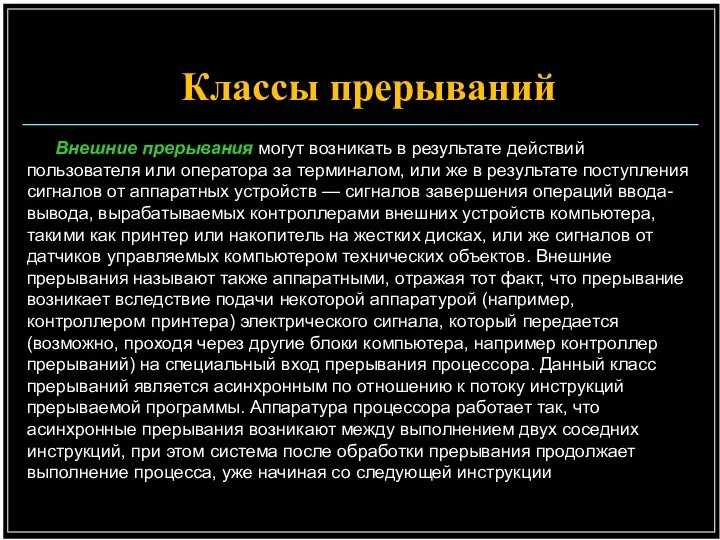 Внешние прерывания могут возникать в результате действий пользователя или оператора за