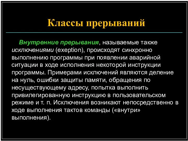 Внутренние прерывания, называемые также исключениями (exeption), происходят синхронно выполнению программы при