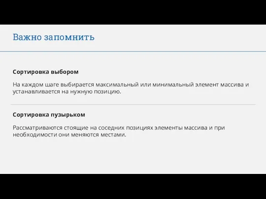 Важно запомнить Сортировка выбором На каждом шаге выбирается максимальный или минимальный