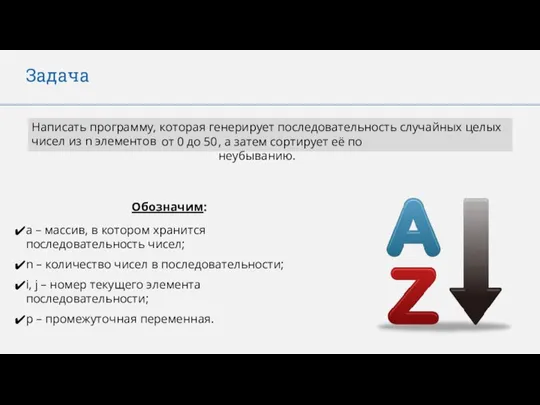 Задача Написать программу, которая генерирует последовательность случайных целых чисел из n