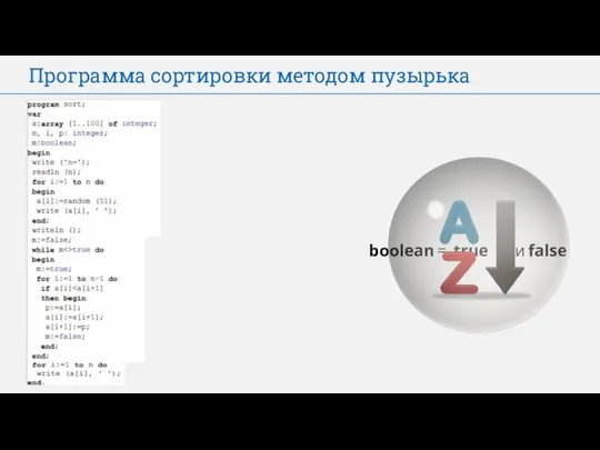 Программа сортировки методом пузырька boolean = true или false