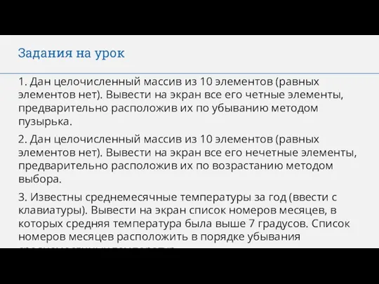 Задания на урок 1. Дан целочисленный массив из 10 элементов (равных