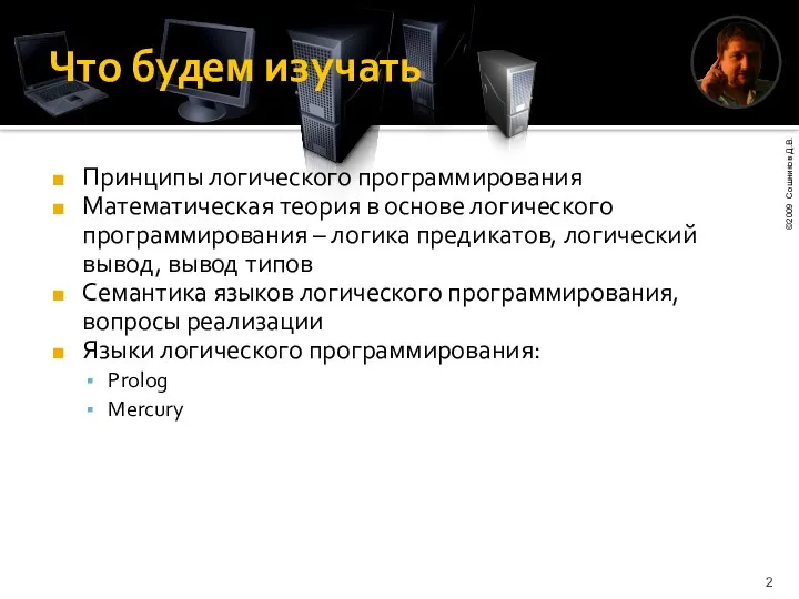 Что будем изучать Принципы логического программирования Математическая теория в основе логического