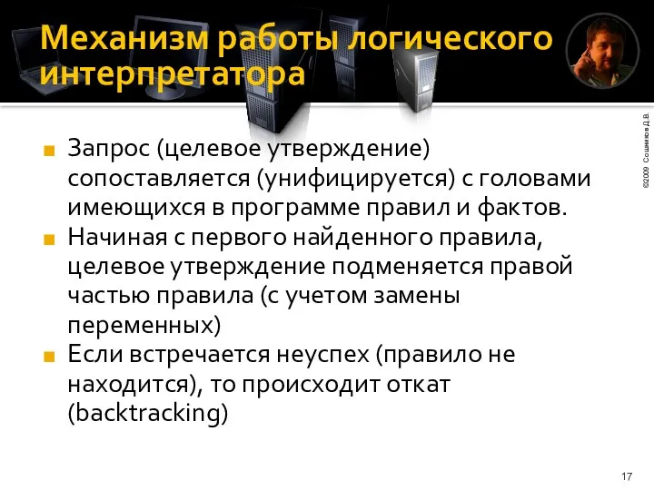 Механизм работы логического интерпретатора Запрос (целевое утверждение) сопоставляется (унифицируется) с головами