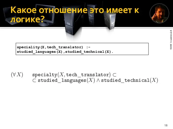 Какое отношение это имеет к логике? speciality(X,tech_translator) :- studied_languages(X),studied_technical(X).