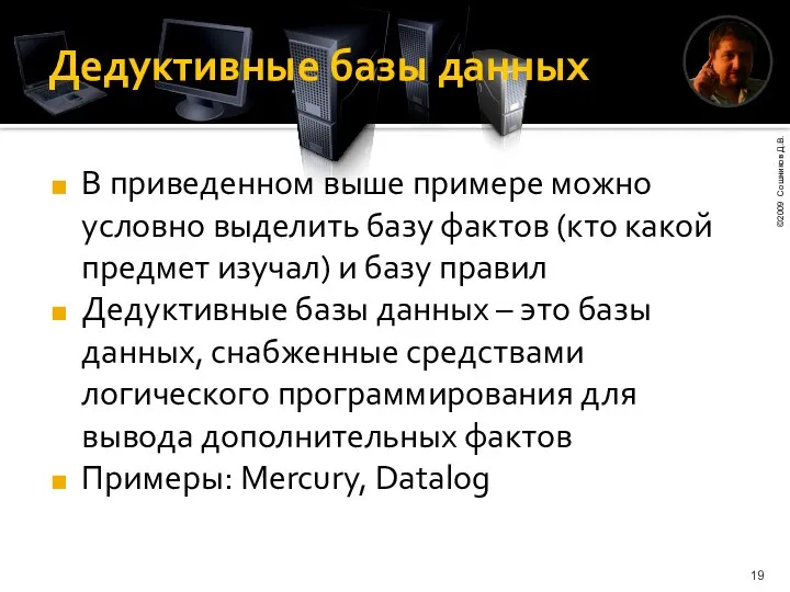 Дедуктивные базы данных В приведенном выше примере можно условно выделить базу