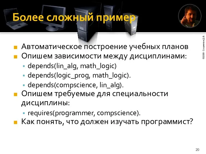 Более сложный пример Автоматическое построение учебных планов Опишем зависимости между дисциплинами: