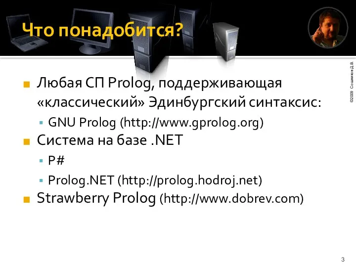 Что понадобится? Любая СП Prolog, поддерживающая «классический» Эдинбургский синтаксис: GNU Prolog