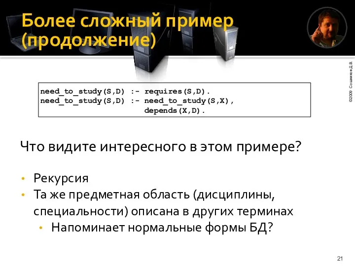 Более сложный пример (продолжение) Что видите интересного в этом примере? need_to_study(S,D)