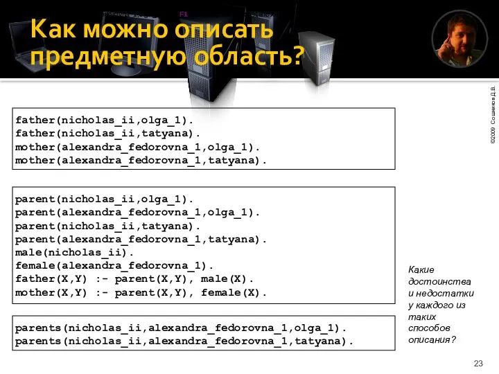 Как можно описать предметную область? father(nicholas_ii,olga_1). father(nicholas_ii,tatyana). mother(alexandra_fedorovna_1,olga_1). mother(alexandra_fedorovna_1,tatyana). parent(nicholas_ii,olga_1). parent(alexandra_fedorovna_1,olga_1).