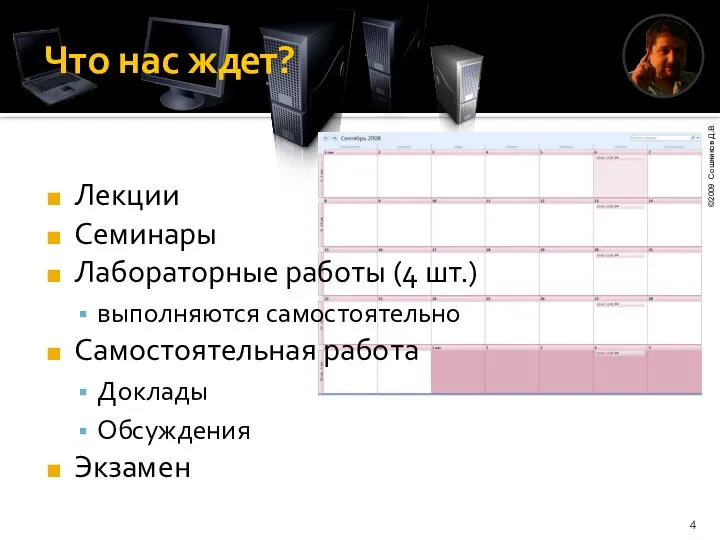 Что нас ждет? Лекции Семинары Лабораторные работы (4 шт.) выполняются самостоятельно Самостоятельная работа Доклады Обсуждения Экзамен