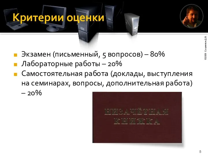 Критерии оценки Экзамен (письменный, 5 вопросов) – 80% Лабораторные работы –