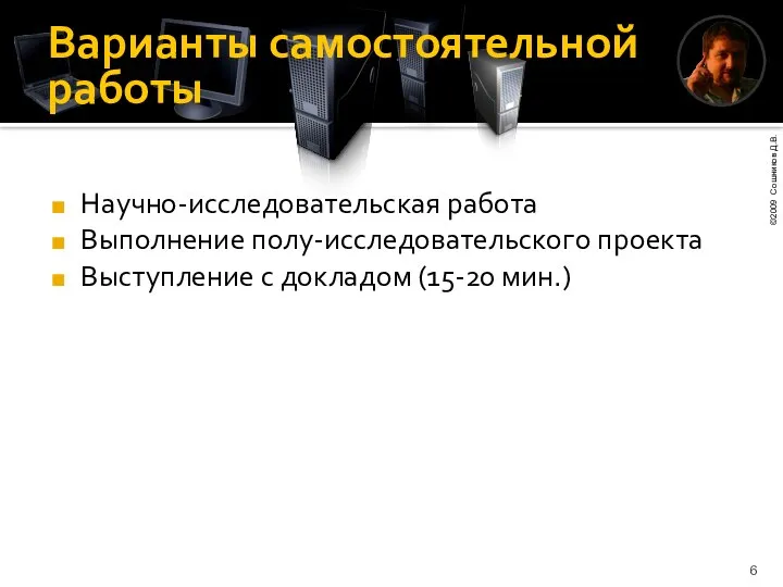 Варианты самостоятельной работы Научно-исследовательская работа Выполнение полу-исследовательского проекта Выступление с докладом (15-20 мин.)