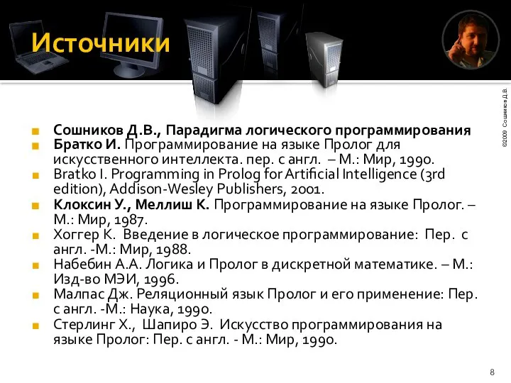 Источники Сошников Д.В., Парадигма логического программирования Братко И. Программирование на языке