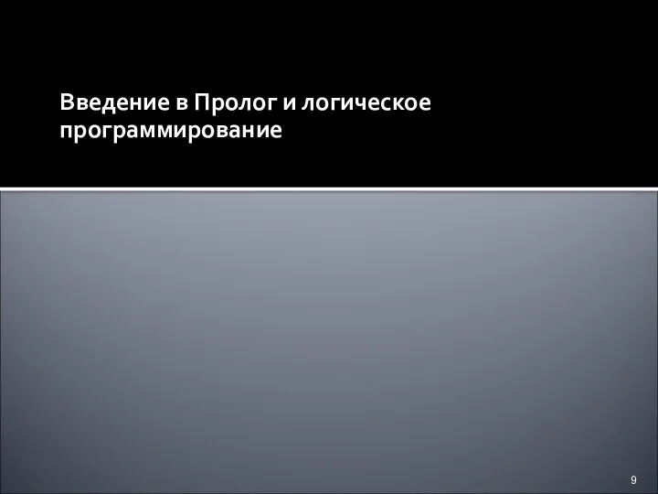 Введение в Пролог и логическое программирование