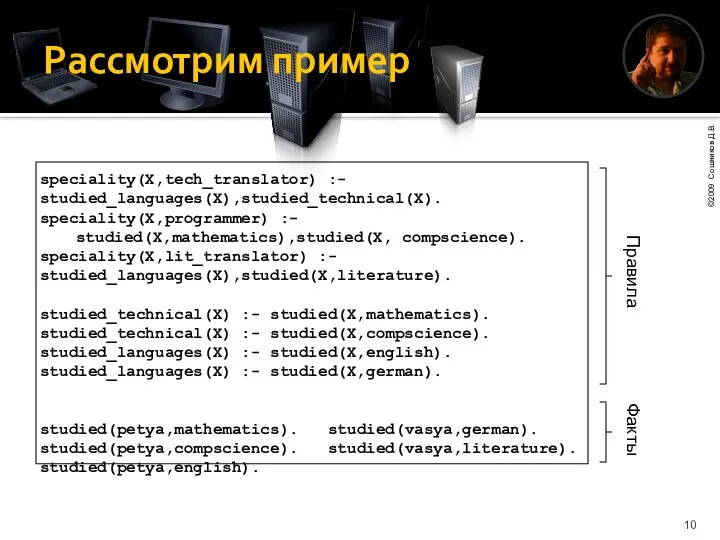 Рассмотрим пример speciality(X,tech_translator) :- studied_languages(X),studied_technical(X). speciality(X,programmer) :- studied(X,mathematics),studied(X, compscience). speciality(X,lit_translator) :-