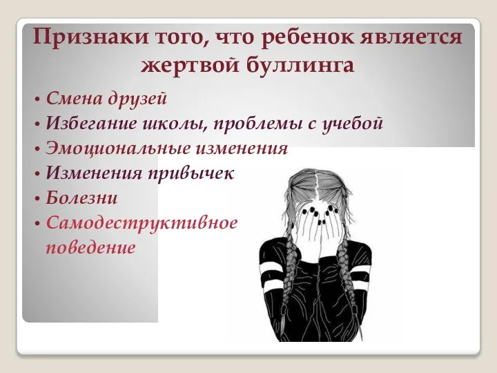 Признаки того, что ребенок является жертвой буллинга Смена друзей Избегание школы,