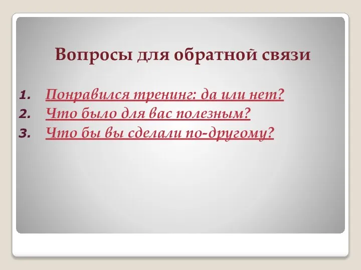 Вопросы для обратной связи Понравился тренинг: да или нет? Что было