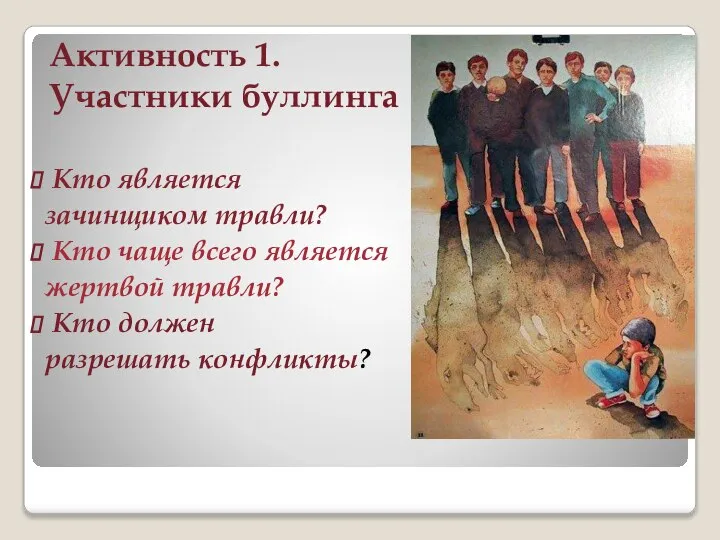 Активность 1. Участники буллинга Кто является зачинщиком травли? Кто чаще всего