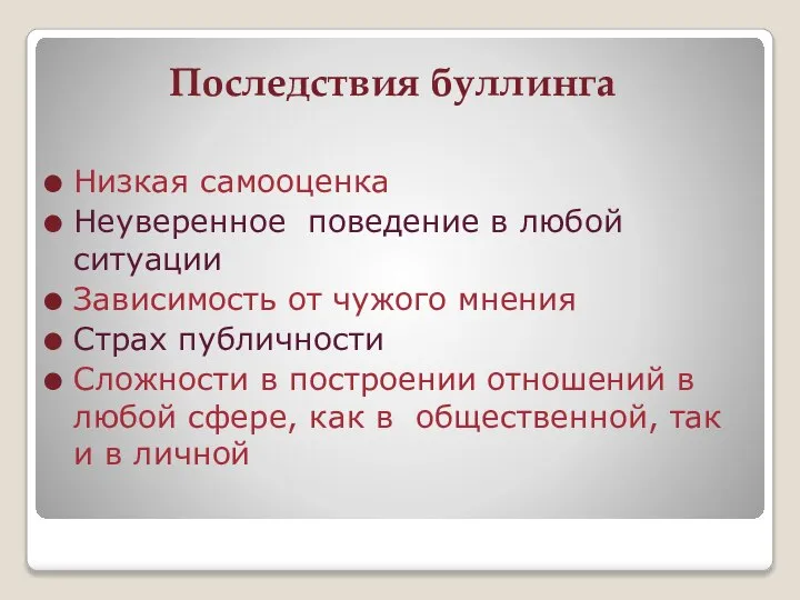 Последствия буллинга Низкая самооценка Неуверенное поведение в любой ситуации Зависимость от