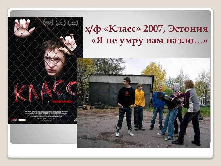 х/ф «Класс» 2007, Эстония «Я не умру вам назло…»