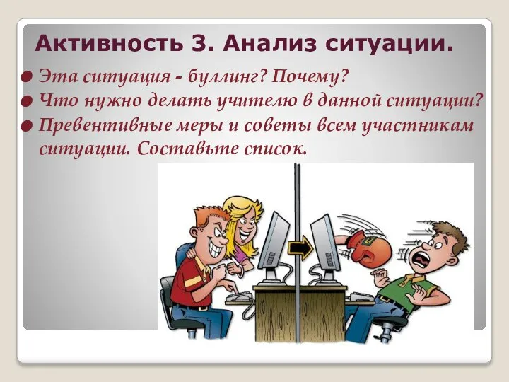 Активность 3. Анализ ситуации. Эта ситуация - буллинг? Почему? Что нужно