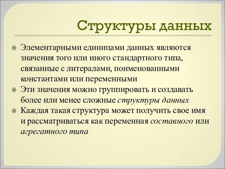 Структуры данных Элементарными единицами данных являются значения того или иного стандартного