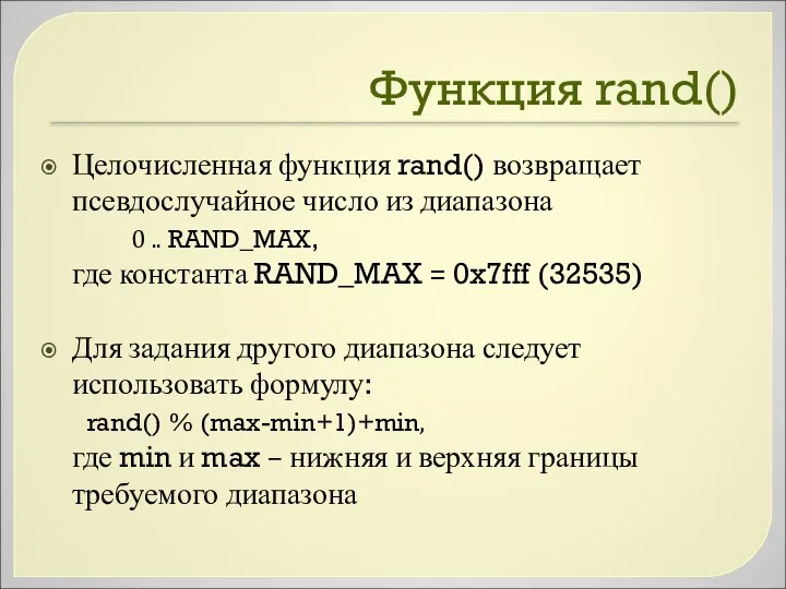 Функция rand() Целочисленная функция rand() возвращает псевдослучайное число из диапазона 0