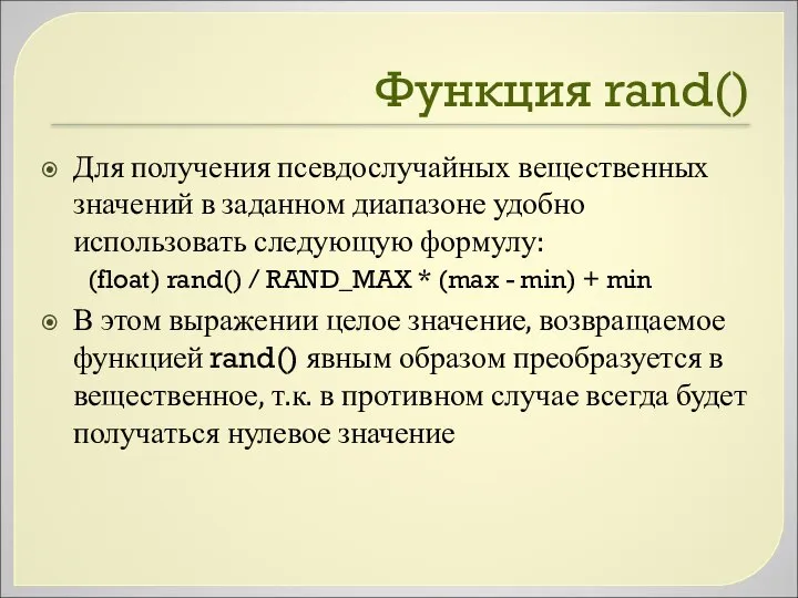 Функция rand() Для получения псевдослучайных вещественных значений в заданном диапазоне удобно