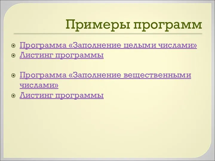 Примеры программ Программа «Заполнение целыми числами» Листинг программы Программа «Заполнение вещественными числами» Листинг программы