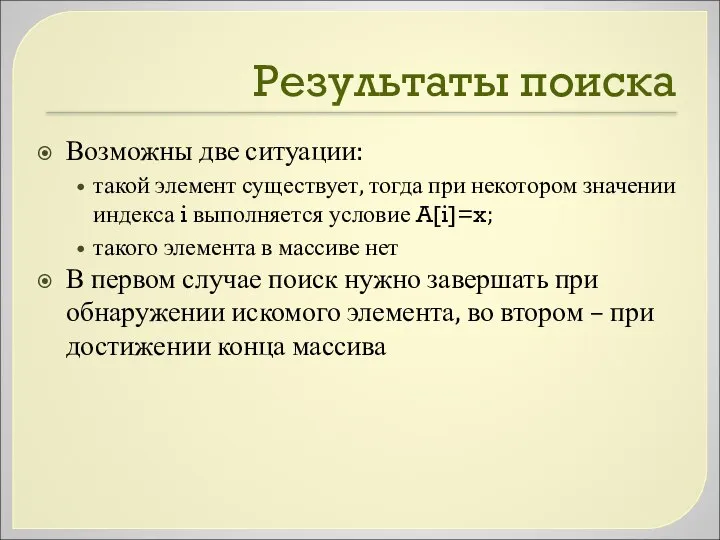 Результаты поиска Возможны две ситуации: такой элемент существует, тогда при некотором