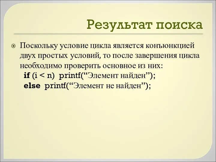 Результат поиска Поскольку условие цикла является конъюнкцией двух простых условий, то