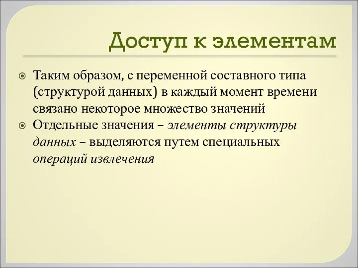 Доступ к элементам Таким образом, с переменной составного типа (структурой данных)