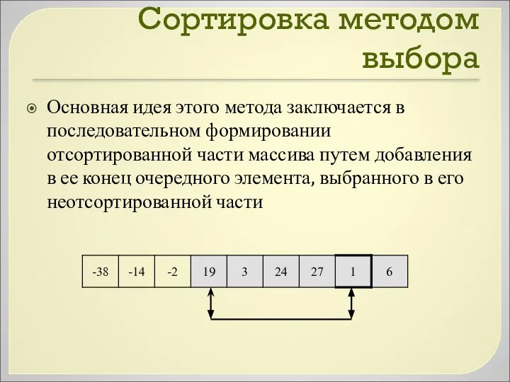Сортировка методом выбора Основная идея этого метода заключается в последовательном формировании