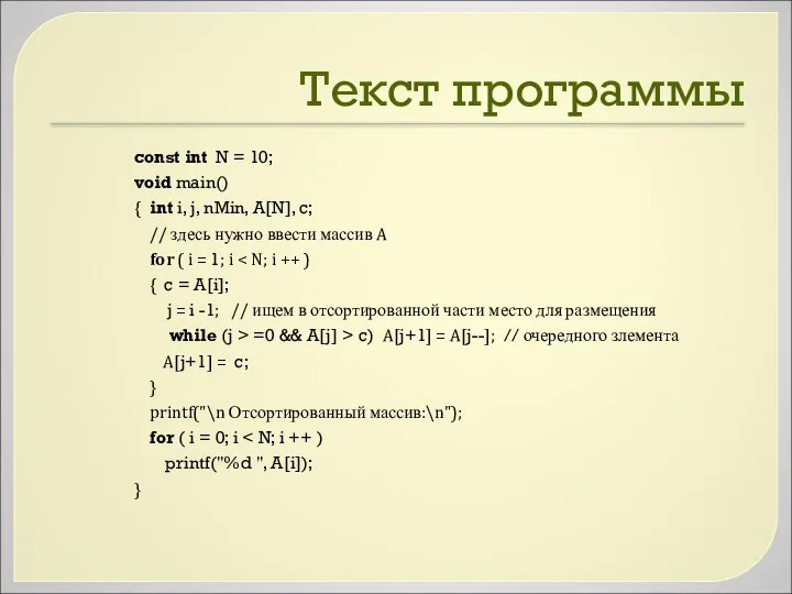 Текст программы const int N = 10; void main() { int